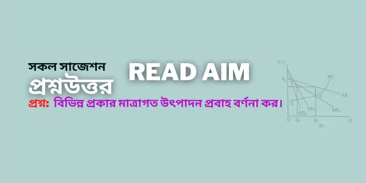 মাত্রগত উৎপাদন প্রবাহ কী বিভিন্ন প্রকার মাত্রাগত উৎপাদন প্রবাহ বর্ণনা কর।