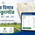 জমির হিসাব ক্যালকুলেটর আনা, গণ্ডা, কড়া, ক্রান্তি ও তিল